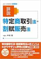 詳説 特定商取引法・割賦販売法 | 中崎 隆 |本 | 通販 | Amazon